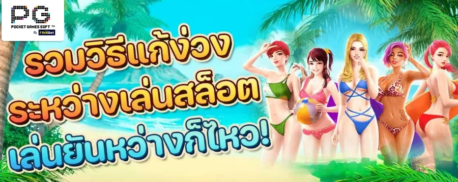 รวมวิธีแก้ง่วงระหว่างเล่นสล็อตยันหว่างก็ไหว รวมวิธีแก้ง่วงระหว่างเล่นสล็อตยันหว่างก็ไหว