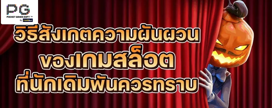วิธีสังเกตความผันผวนของเกมสล็อตที่นักเดิมพันควรทราบ วิธีสังเกตความผันผวนของเกมสล็อตที่นักเดิมพันควรทราบ