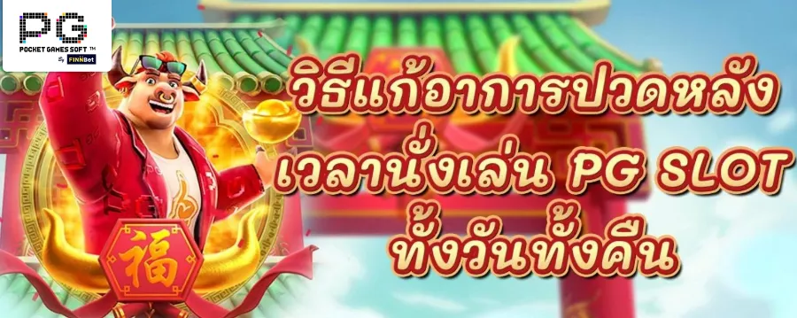 วิธีแก้อาการปวดหลัง เวลานั่งเล่น PGSLOT ทั้งวันทั้งคืน วิธีแก้อาการปวดหลัง เวลานั่งเล่น PGSLOT ทั้งวันทั้งคืน