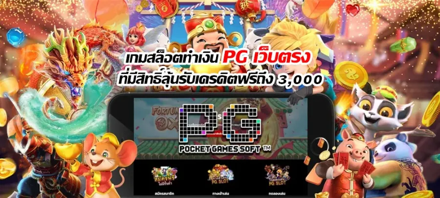 เกมสล็อตทำเงิน PG เว็บตรง ที่มีสิทธิ์ลุ้นรับเครดิตฟรีถึง 3,000 เกมสล็อตทำเงิน PG เว็บตรง ที่มีสิทธิ์ลุ้นรับเครดิตฟรีถึง 3,000