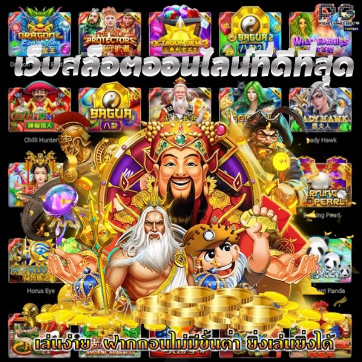 เว็บสล็อตออนไลน์ที่ดีที่สุด  เล่นง่าย  ฝากถอนไม่มีขั้นต่ำ ยิ่งเล่นยิ่งได้ เว็บสล็อตออนไลน์ที่ดีที่สุด  เล่นง่าย  ฝากถอนไม่มีขั้นต่ำ ยิ่งเล่นยิ่งได้
